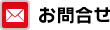 お問合せ