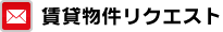 賃貸物件リクエスト